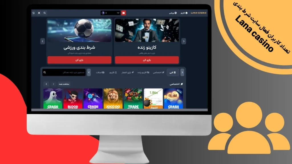 تعداد کاربران فعال سایت شرط بندی Lana casino