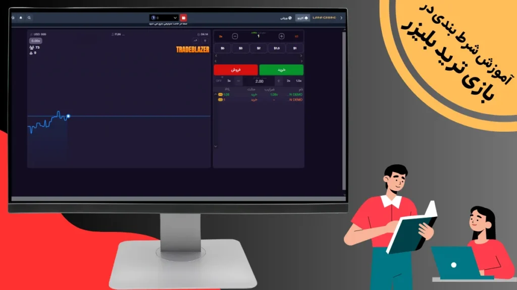 آموزش شرط بندی در بازی ترید بلیزر