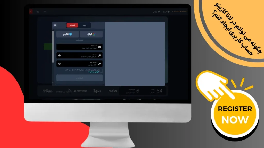 چگونه می‌ توانم در لانا کازینو حساب کاربری ایجاد کنم؟
