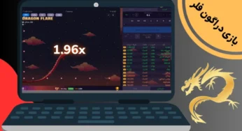 شرط بندی بازی دراگون فلر (dragon flare) به همراه آموزش کامل