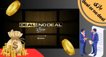 آموزش بازی Deal or No Deal + رازهای مخفی برد این بازی