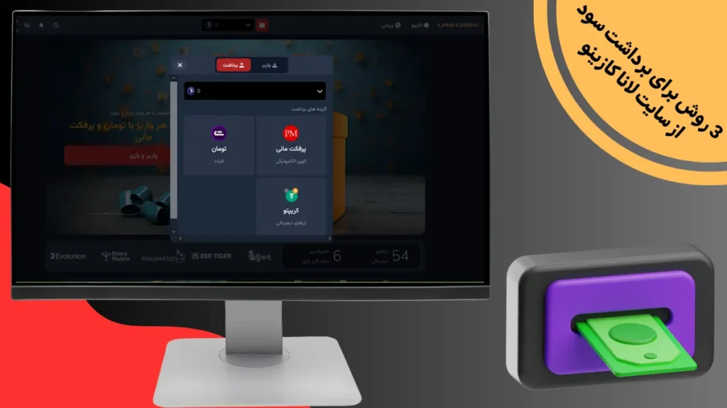 3 روش برای برداشت سود از سایت لانا کازینو