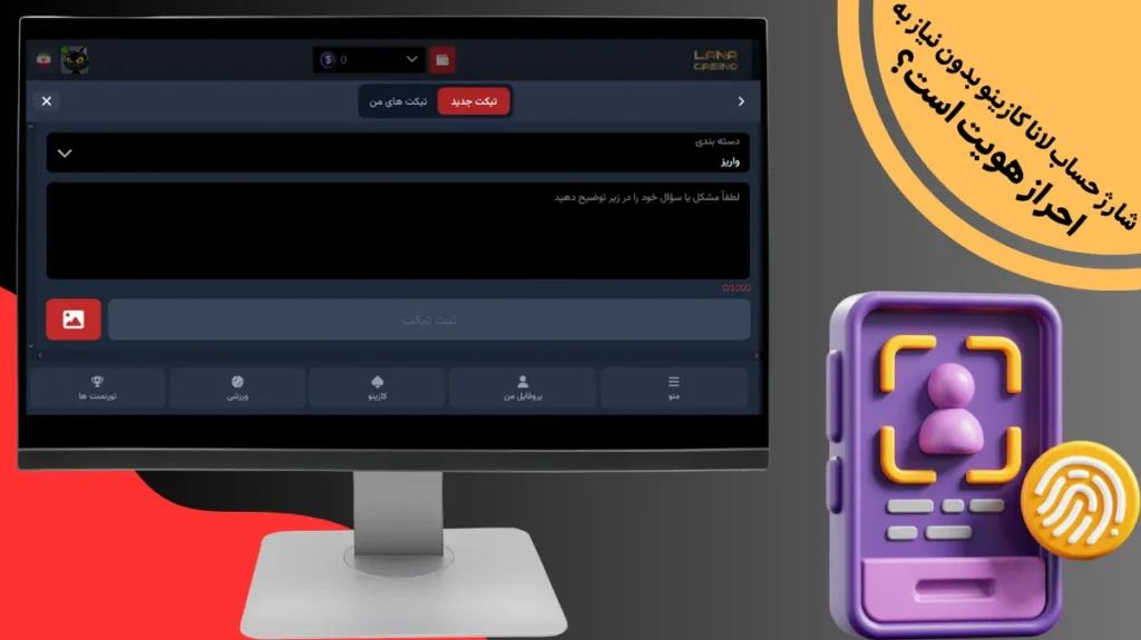 شارژ حساب لانا کازینو بدون نیاز به احراز هویت است؟