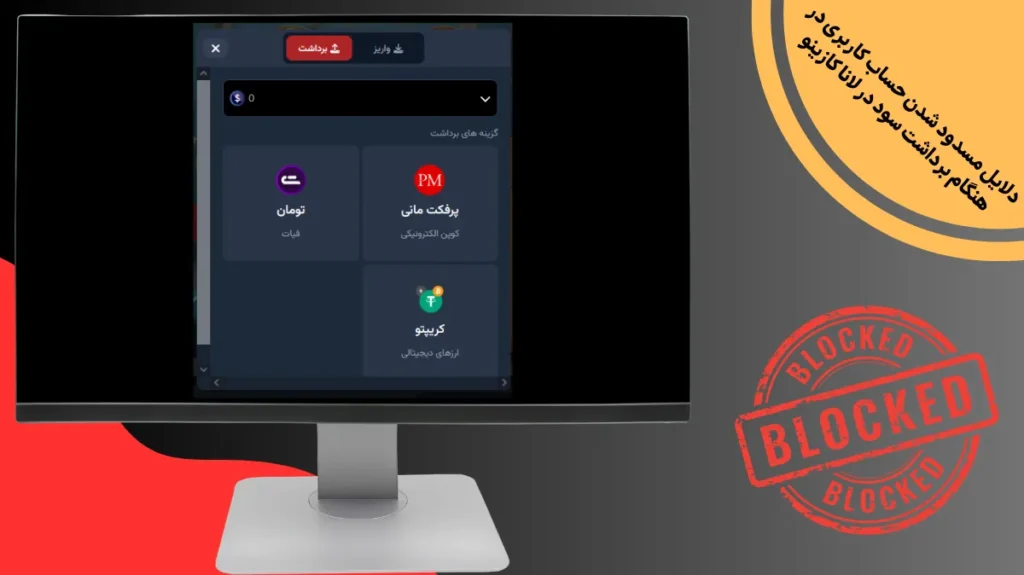 دلایل مسدود شدن حساب کاربری در هنگام برداشت سود در لانا کازینو