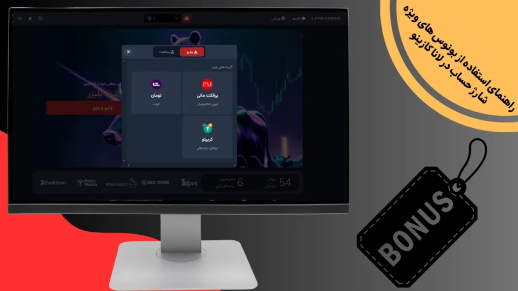 راهنمای استفاده از بونوس‌ های ویژه شارژ حساب در لانا کازینو