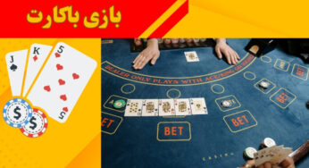 آموزش بازی باکارات آنلاین از صفر تا صد + استراتژی های برد