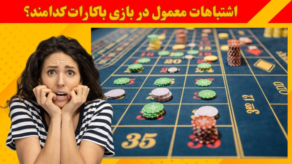 اشتباهات معمول در بازی باکارات کدامند؟