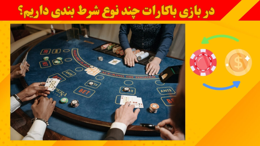 در بازی باکارات چند نوع شرط بندی داریم؟