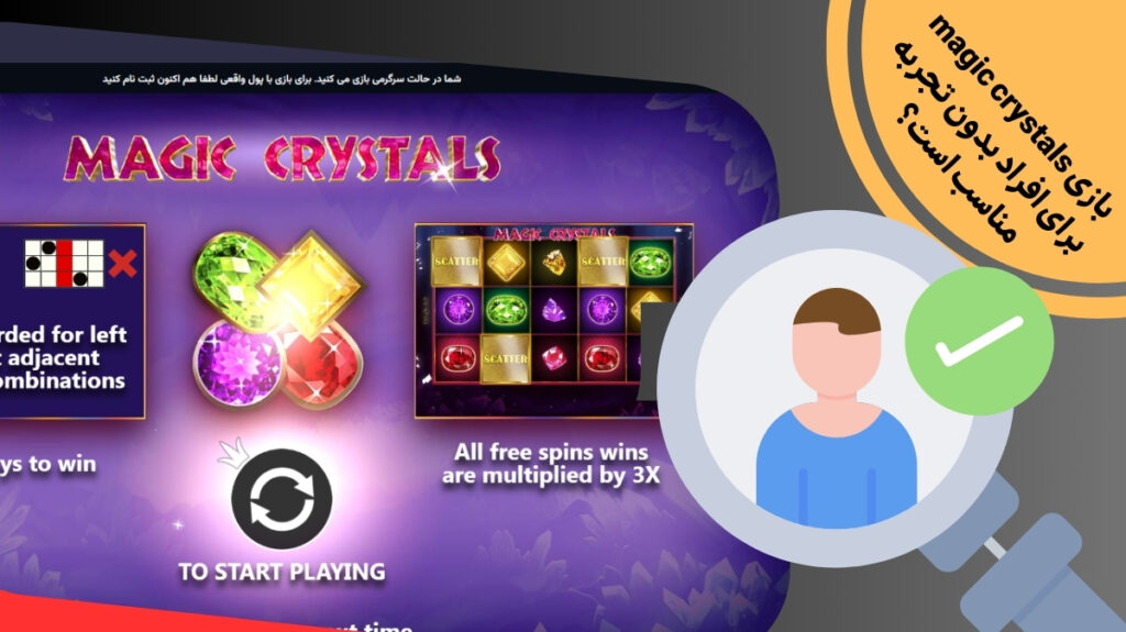 بازی magic crystals برای افراد بدون تجربه مناسب است؟