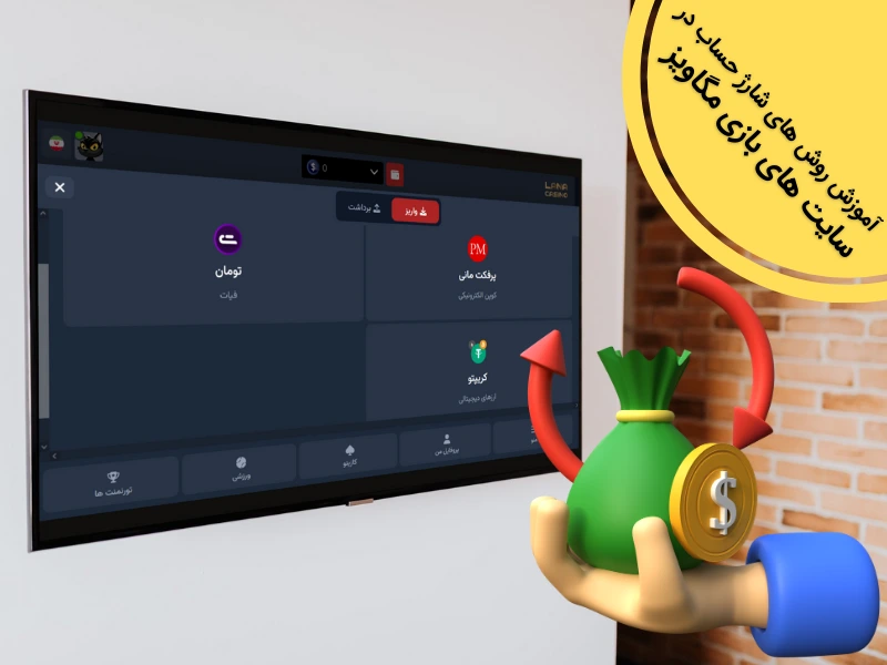 آموزش روش‌ های شارژ حساب در سایت‌ های بازی مگاویز