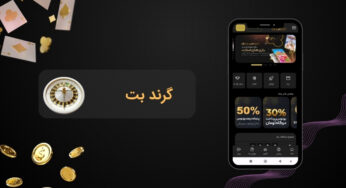 گرند بت (grand bet) بررسی امنیت و نظرات کاربران