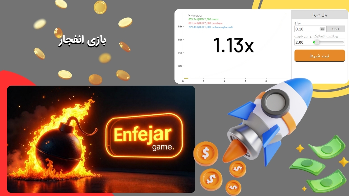 بازی مهیج انفجار