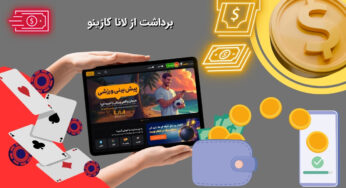 چگونه از لانا کازینو برداشت کنیم؟ بررسی کامل روش‌ ها