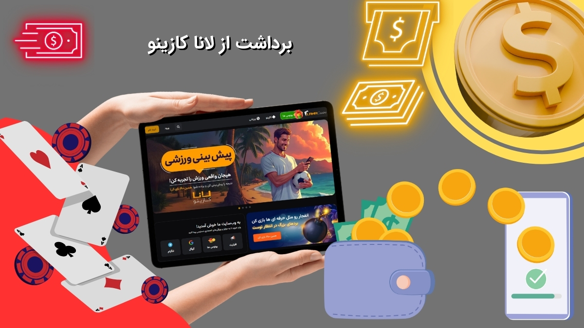 برداشت سود از سایت لانا کازینو
