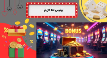 معرفی بونوس لانا کازینو + راهنمای استفاده