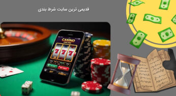 قدیمی‌ ترین سایت شرط بندی ایران کدام است؟ بررسی تاریخچه و اعتبار