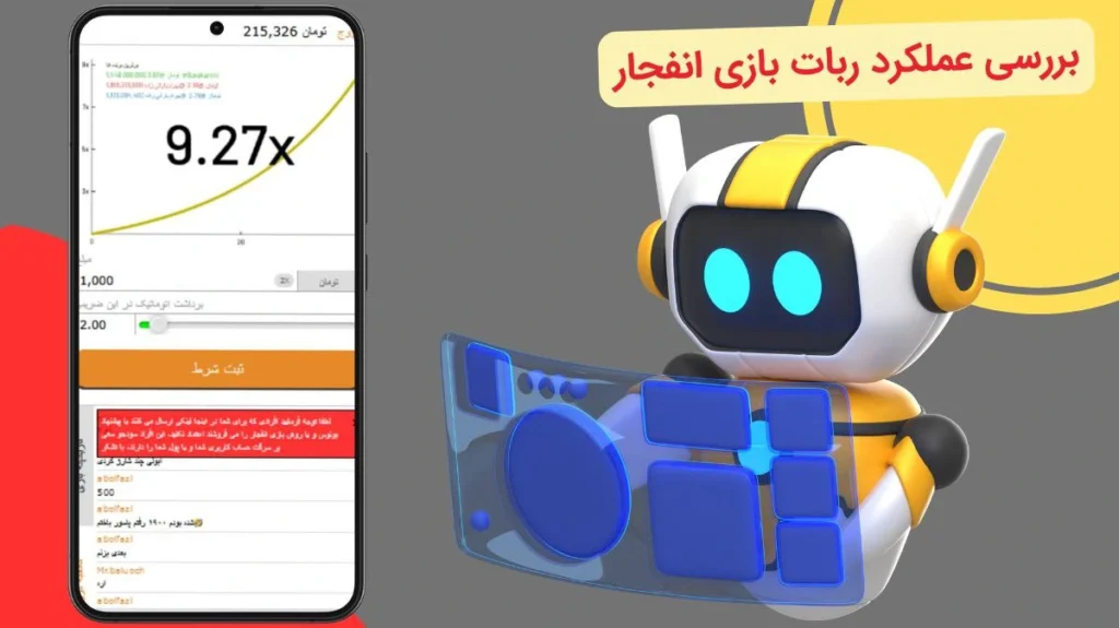 عملکرد ربات بازی انفجار