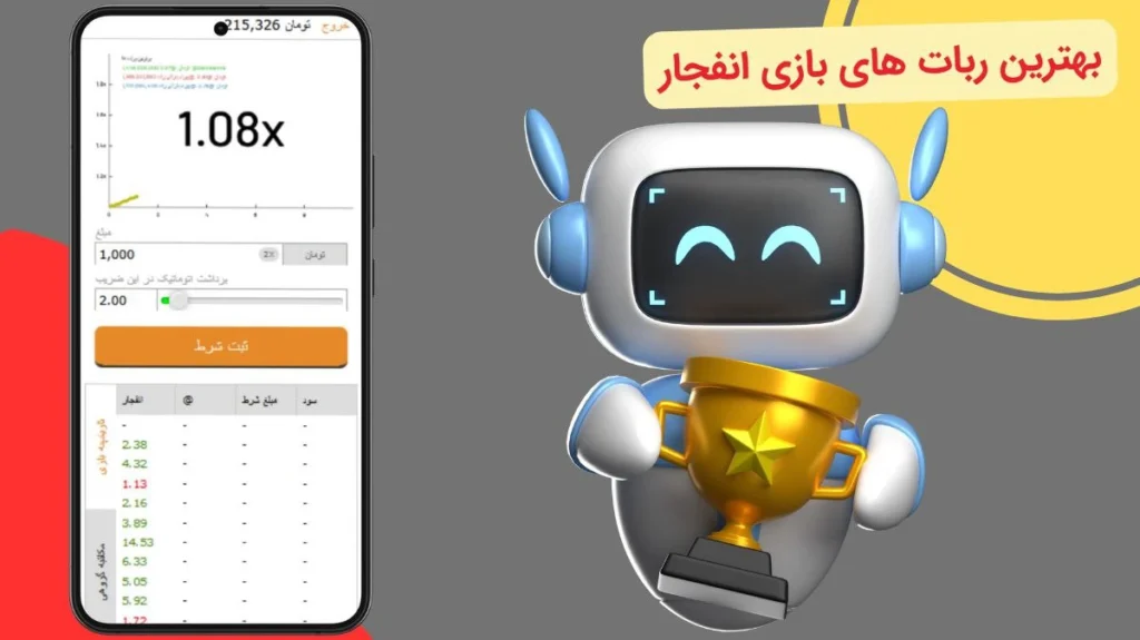 بهترین ربات بازی انفجار