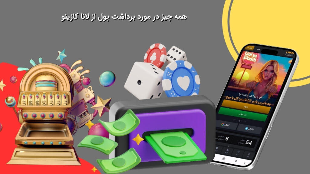 توضیحات کامل درباره برداشت از لانا کازینو