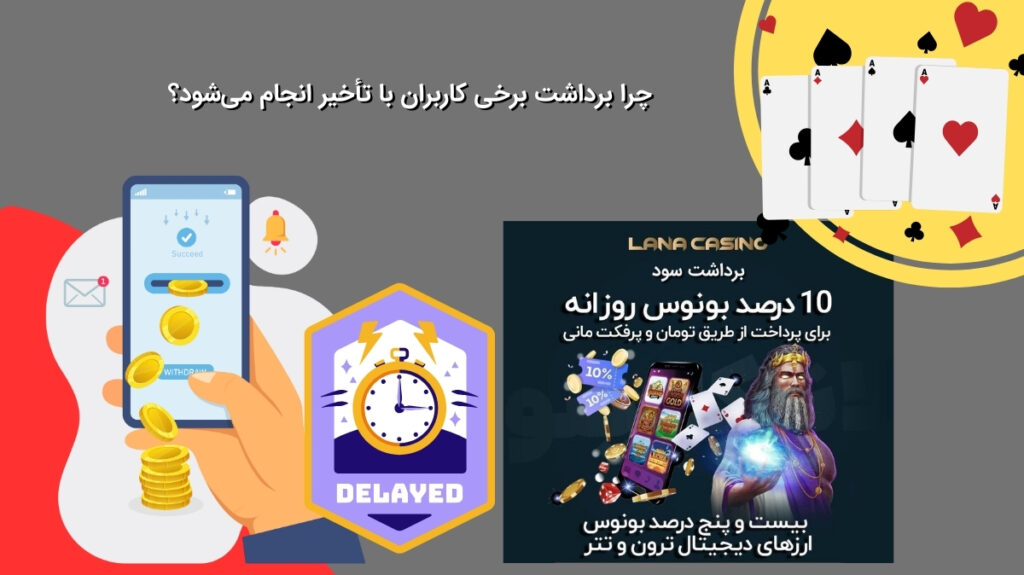 علت تاخیر در برداشت از لانا کازینو برای کاربران