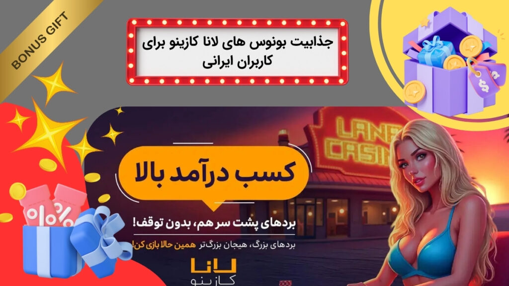 محبوبیت بونوس های سایت لانا کازینو در میان ایرانی ها