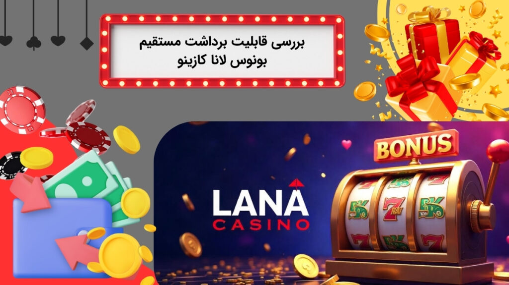 آپشن برداشت مستقیم بونوس در لانا کازینو
