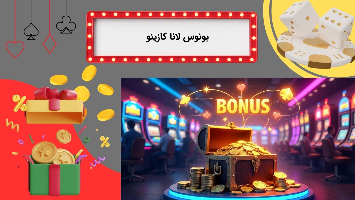 انواع بونوس در لانا کازینو