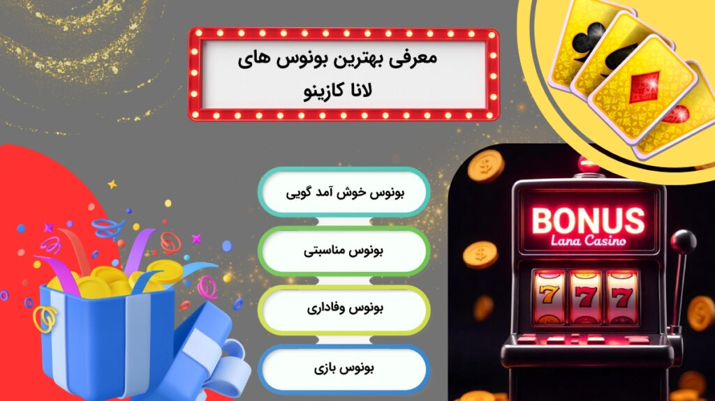 آشنایی با انواع بونوس در لانا کازینو