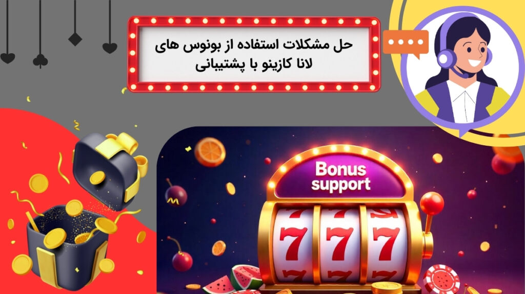 پشنیبانی از انواع بونوس در لانا کازینو