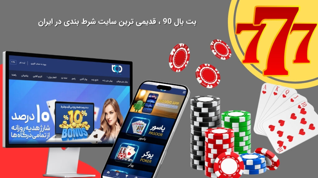 سایت بت بال 90 یکی از قدیمی ترین های ایرانی