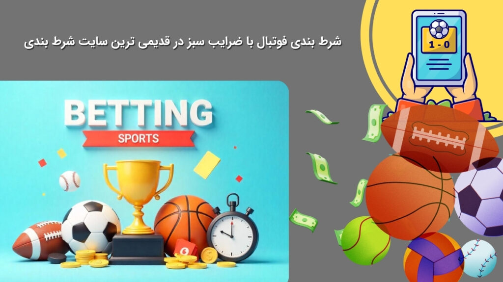 پیش بینی فوتبال در قدیمی ترین سایت قمار با بالاترین ضرایب