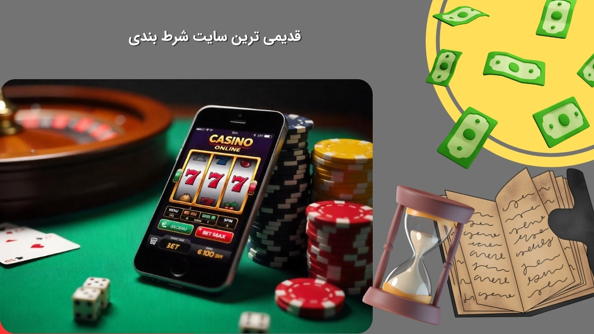 قدیمی ترین سایت قمار آنلاین