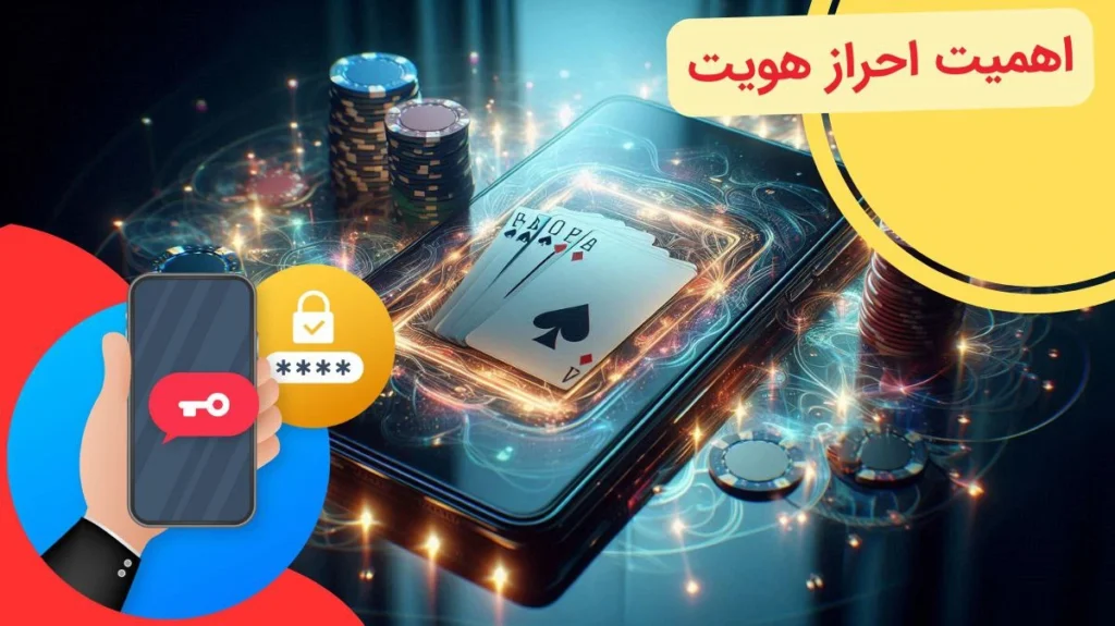 احراز هویت در اپلیکیشن شرط بندی