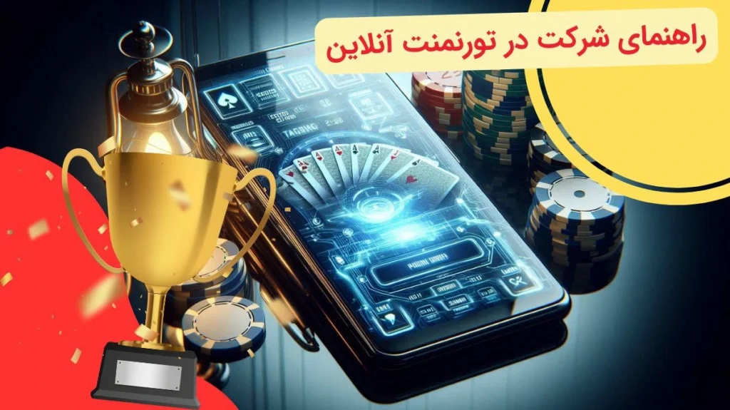تورنمنت های اپلیکیشن شرط بندی