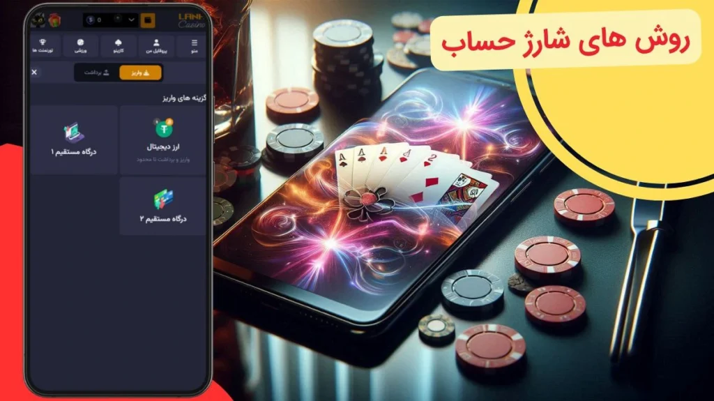 شارژ حساب در اپلیکیشن شرط بندی