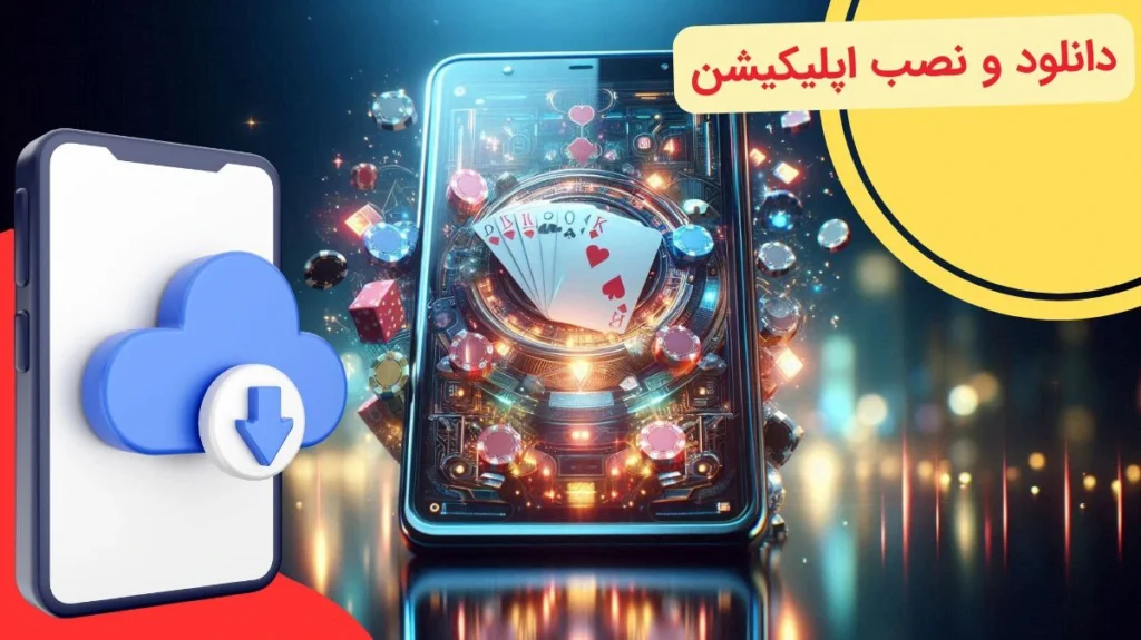 دانلود و نصب اپلیکیشن شرط بندی