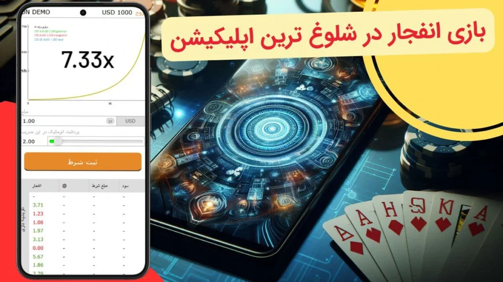 بازی انفجار در اپلیکیشن شرط بندی