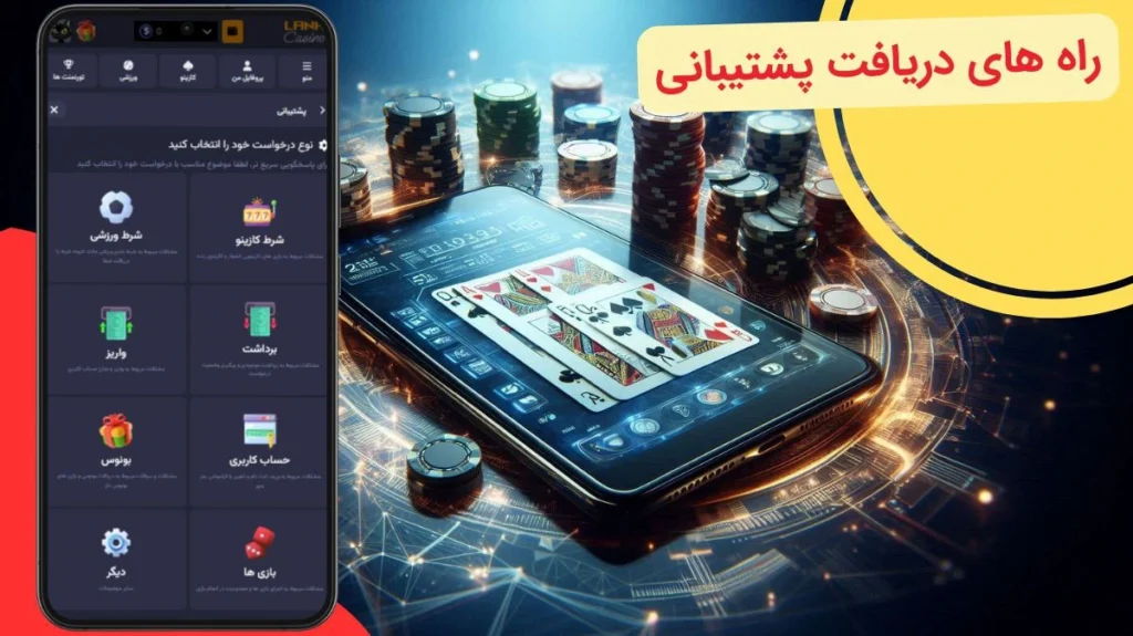 پشتیبانی اپلیکیشن شرط بندی
