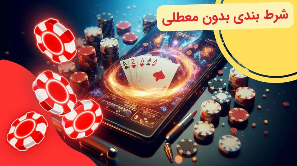 شرط بندی با اپلیکیشن شرط بندی