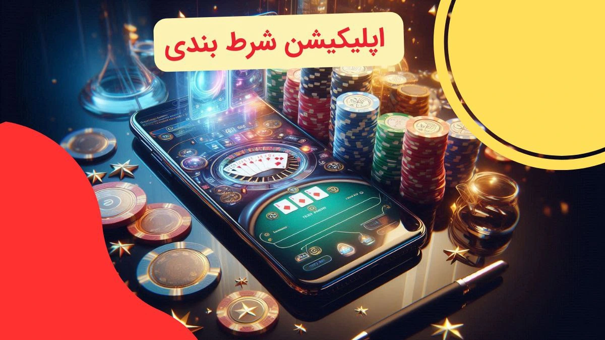 اپلیکیشن شرط بندی