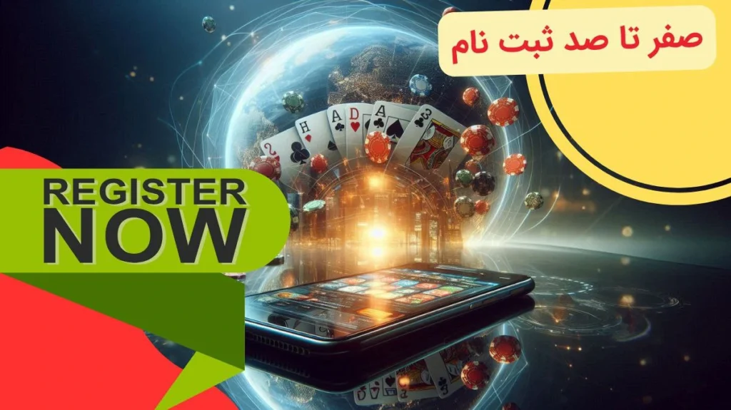 ثبت نام در اپلیکیشن شرط بندی