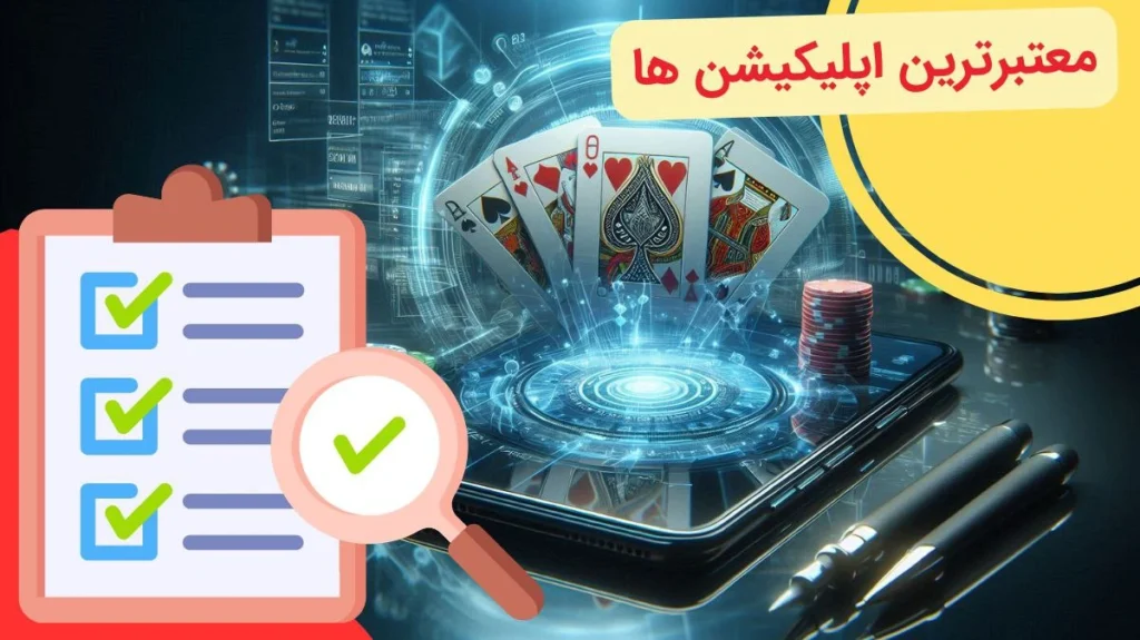 معتبر ترین اپلیکیشن شرط بندی