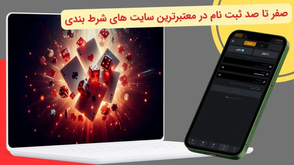 ثبت نام در سایت شرط بندی