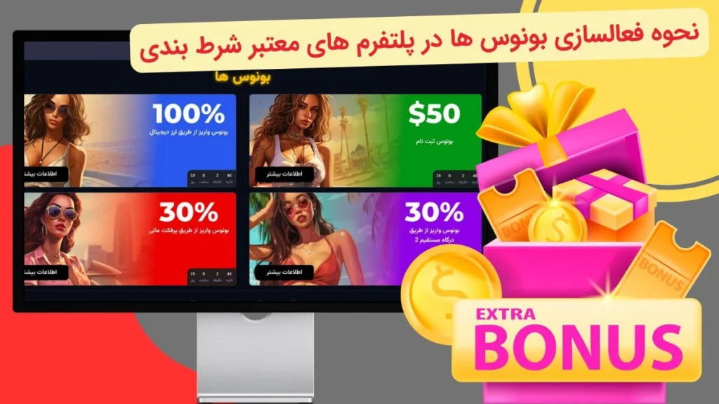 بونوس های سایت شرط بندی