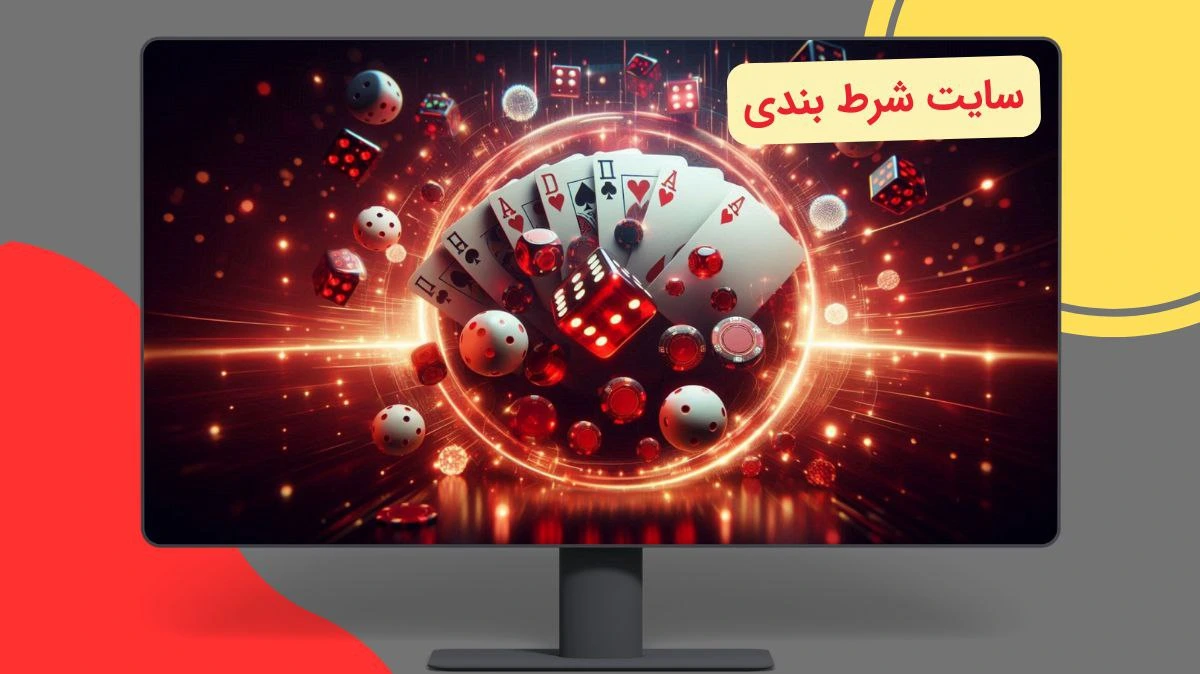 سایت شرط بندی