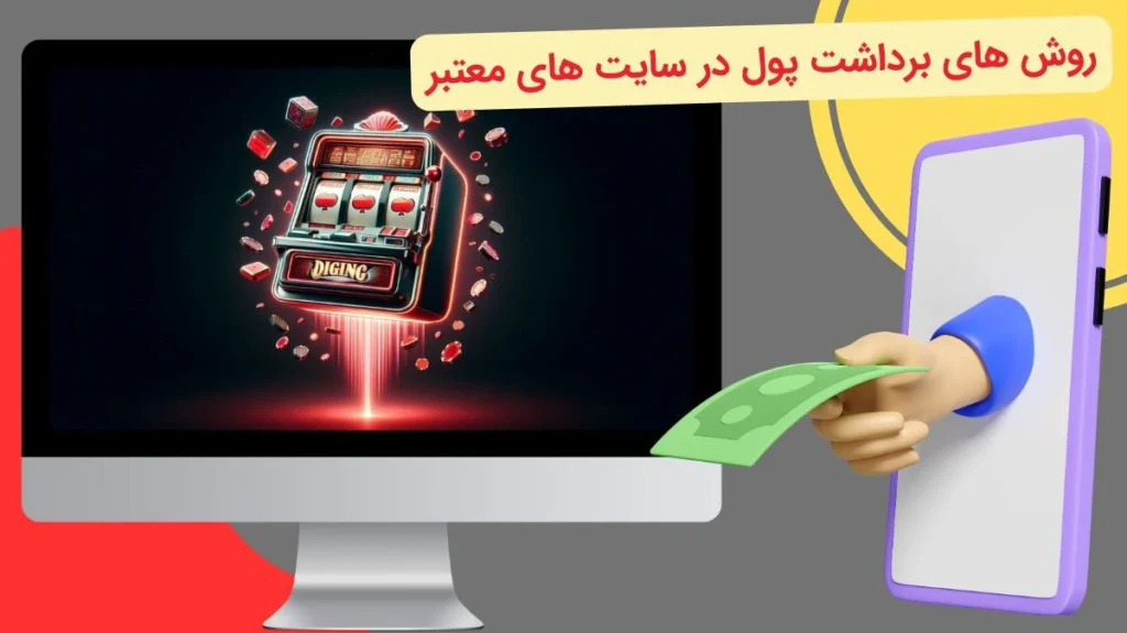 برداشت پول از سایت شرط بندی