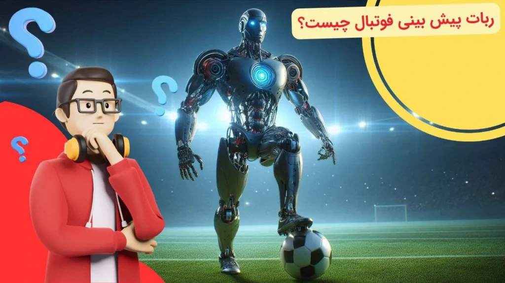 ربات پیش بینی فوتبال