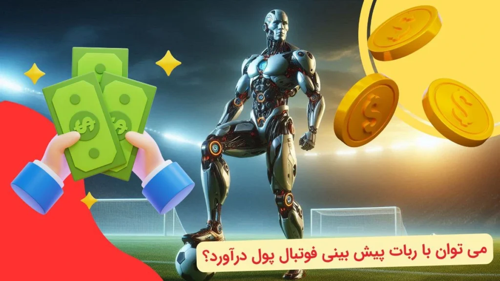 کسب سود با ربات پیش بینی فوتبال