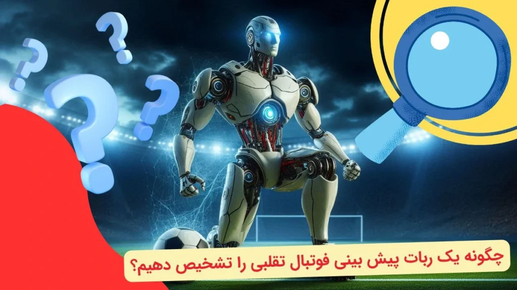ربات پیش بینی فوتبال تقلبی