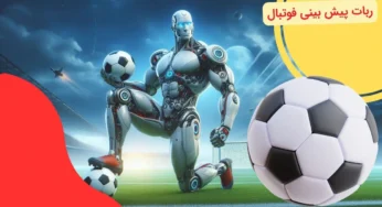 جدیدترین ربات های پیش بینی فوتبال بدون خطا